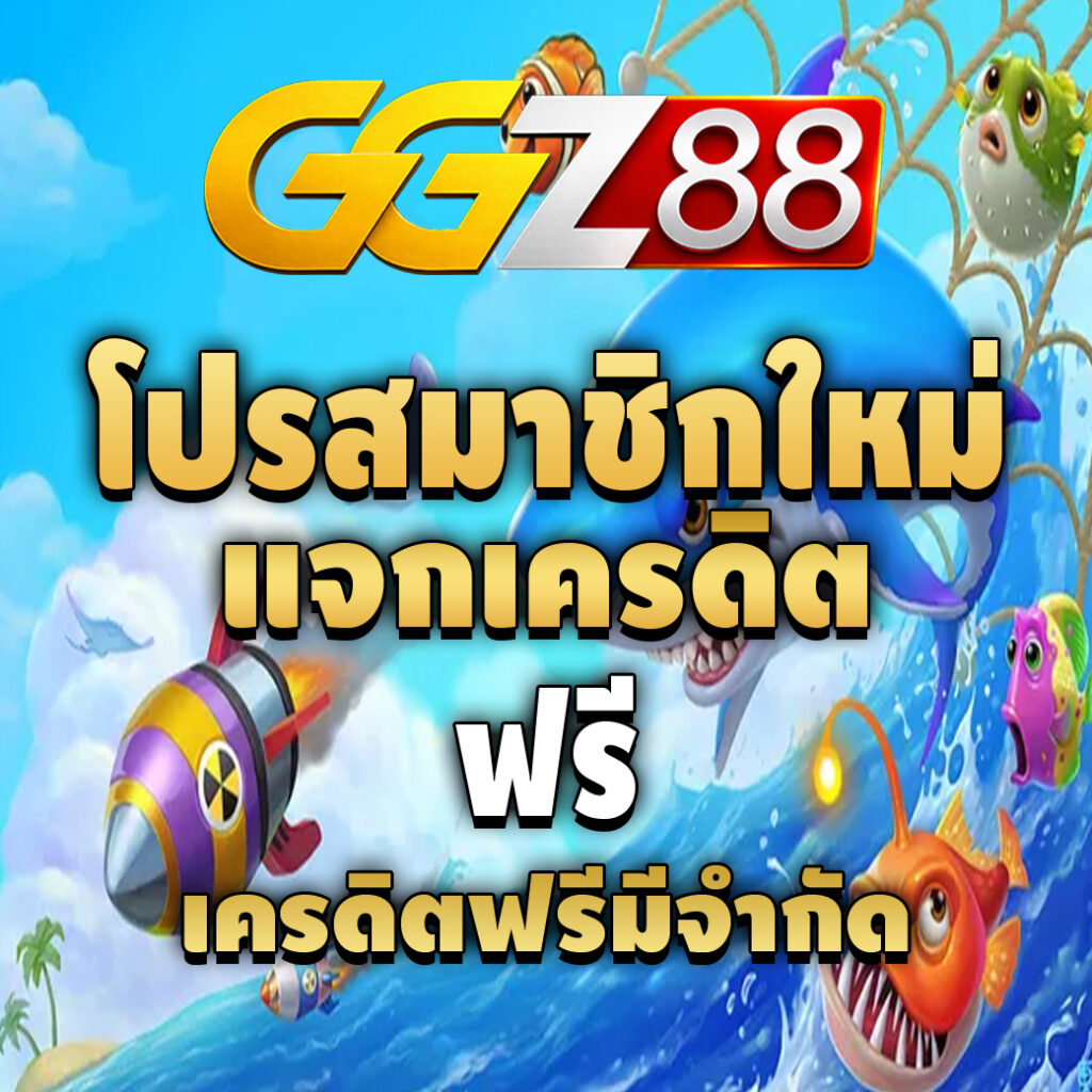 ggz88-pro-เครดิตฟรี