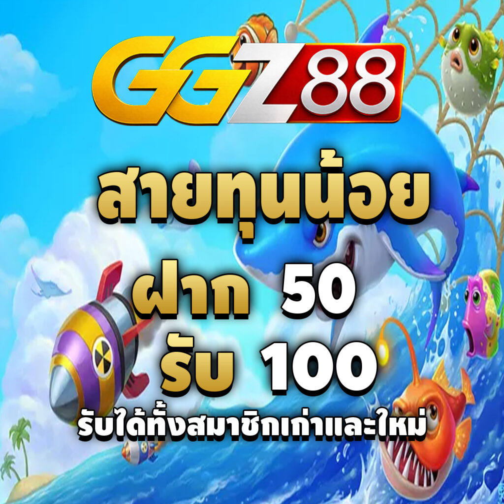 ggz88-promotion-สายทุนน้อย
